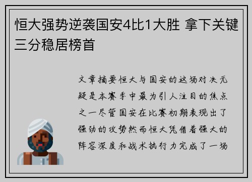 恒大强势逆袭国安4比1大胜 拿下关键三分稳居榜首