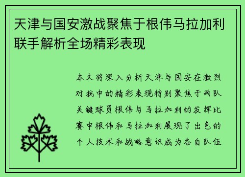 天津与国安激战聚焦于根伟马拉加利联手解析全场精彩表现