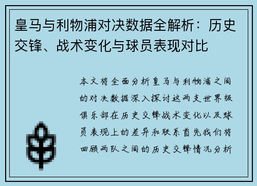 皇马与利物浦对决数据全解析：历史交锋、战术变化与球员表现对比