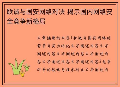 联诚与国安网络对决 揭示国内网络安全竞争新格局