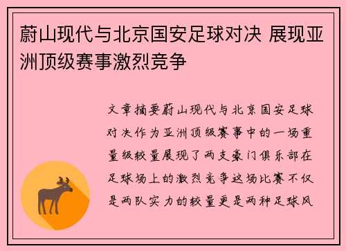 蔚山现代与北京国安足球对决 展现亚洲顶级赛事激烈竞争