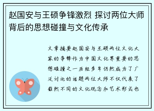 赵国安与王硕争锋激烈 探讨两位大师背后的思想碰撞与文化传承