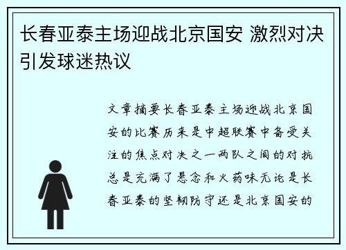 长春亚泰主场迎战北京国安 激烈对决引发球迷热议