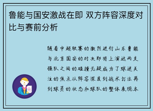鲁能与国安激战在即 双方阵容深度对比与赛前分析