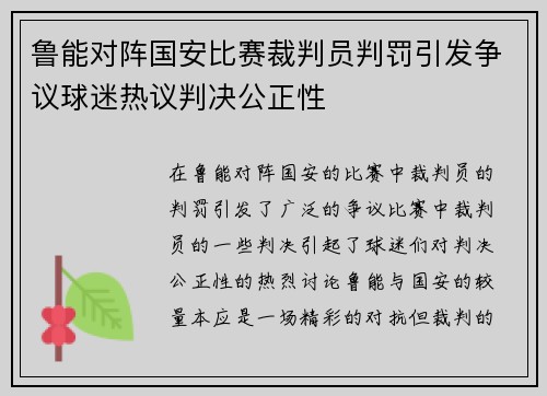 鲁能对阵国安比赛裁判员判罚引发争议球迷热议判决公正性