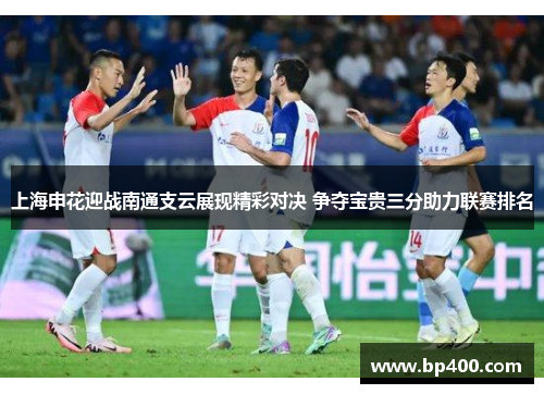 上海申花迎战南通支云展现精彩对决 争夺宝贵三分助力联赛排名