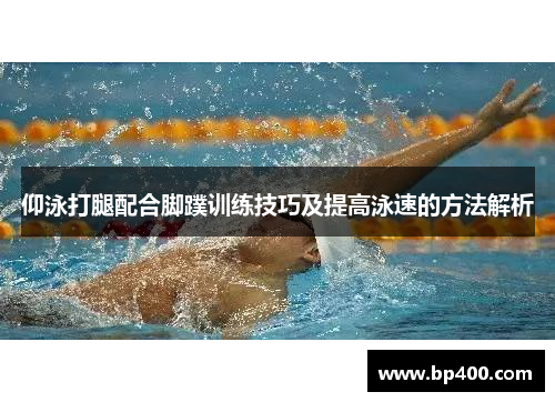 仰泳打腿配合脚蹼训练技巧及提高泳速的方法解析